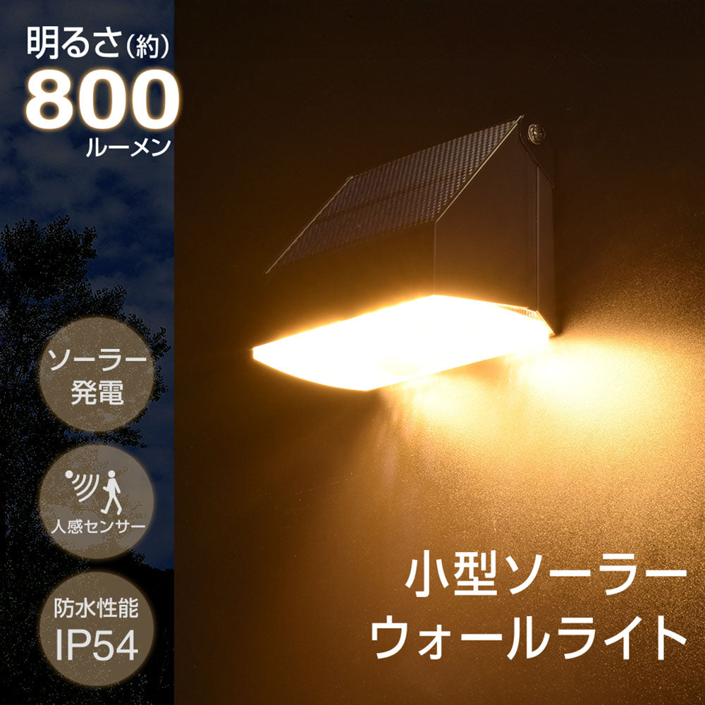 小型ソーラーウォールライト(ソーラー発電/人感センサー/800 lm/電球色・昼光色切替え/保護等級IP54)_06-5294_LS-S1080ST4-K2_OHM(オーム電機)
